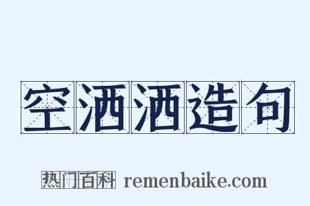 空洒洒造句是什么意思的图片
